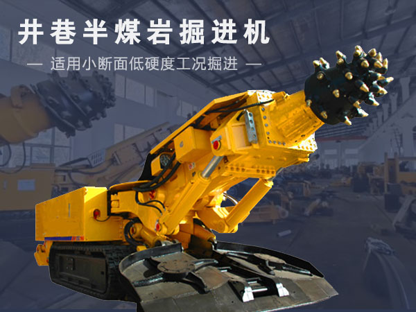 煤岩/半煤岩掘进机租赁